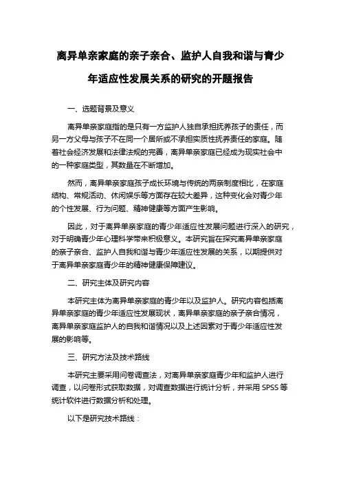 离异单亲家庭的亲子亲合、监护人自我和谐与青少年适应性发展关系的研究的开题报告