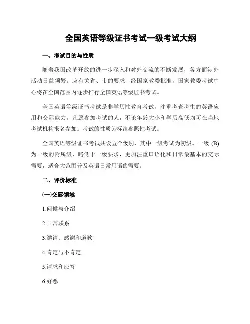 全国英语等级证书考试一级考试大纲