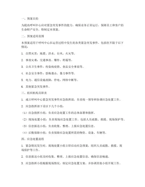 呼叫中心紧急突发事件应急预案
