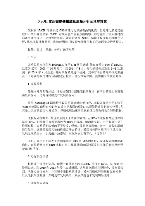 NaOH常压碳钢储罐底板泄漏分析及预防对策