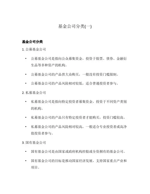 基金公司分类(一)