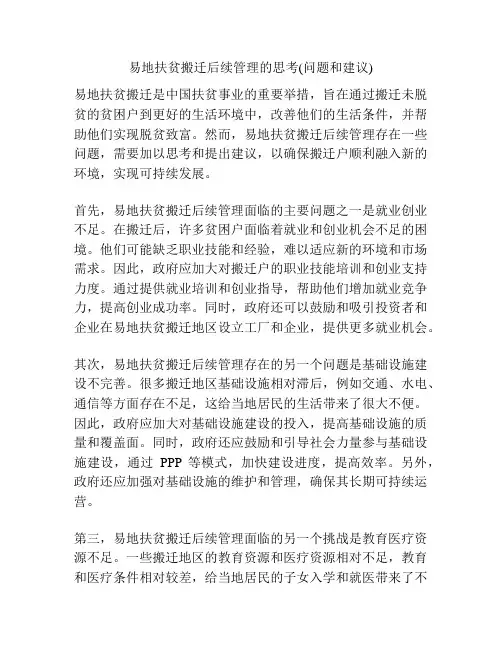 易地扶贫搬迁后续管理的思考(问题和建议)