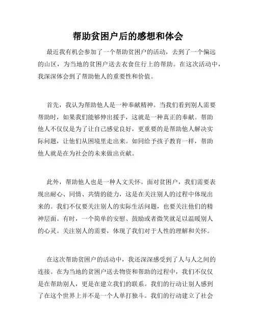 帮助贫困户后的感想和体会