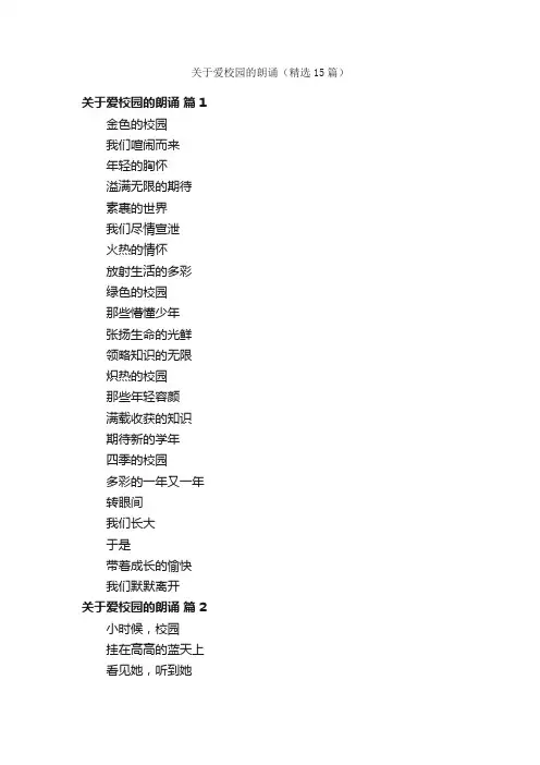 关于爱校园的朗诵（精选15篇）