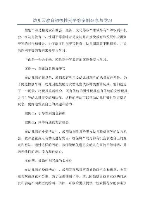 幼儿园教育初探性别平等案例分享与学习