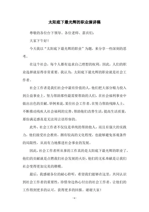 太阳底下最光辉的职业演讲稿