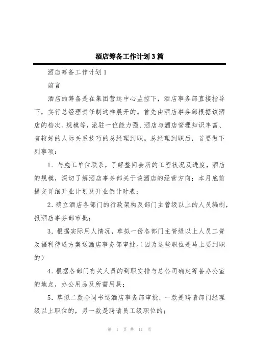 酒店筹备工作计划3篇