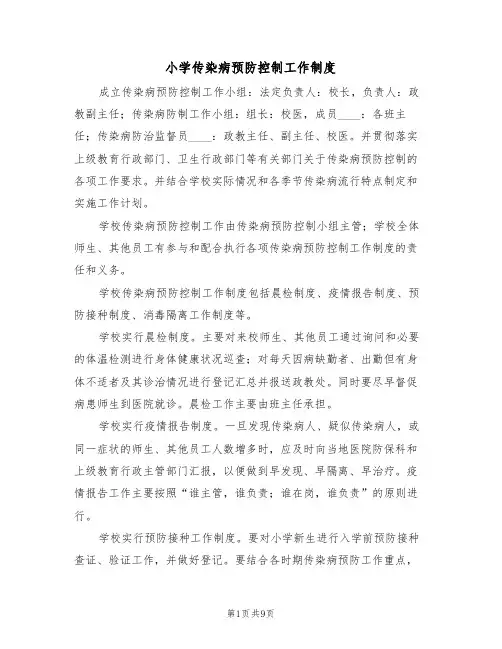 小学传染病预防控制工作制度（四篇）