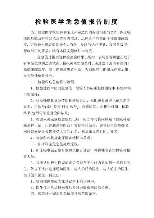 检验医学危急值报告制度