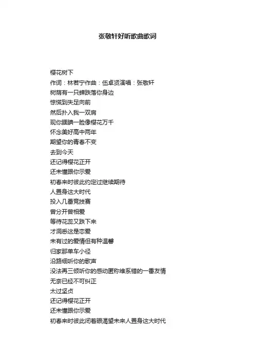 张敬轩好听歌曲歌词