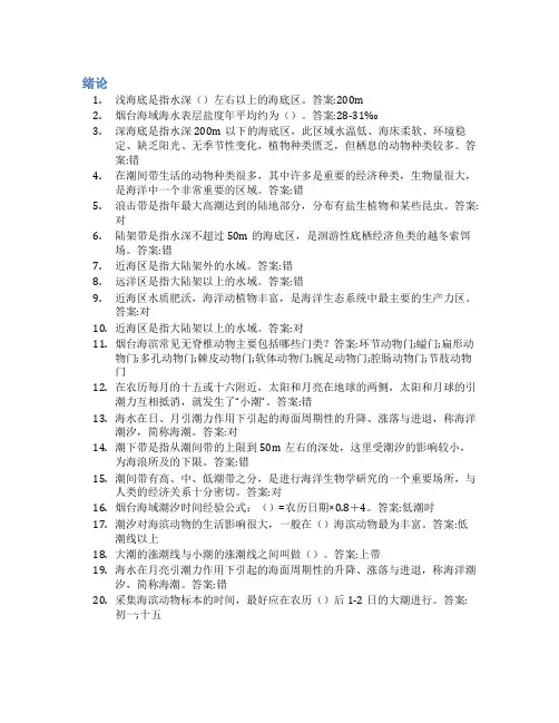 智慧树答案动物学海滨实习(山东联盟)知到课后答案章节测试2022年
