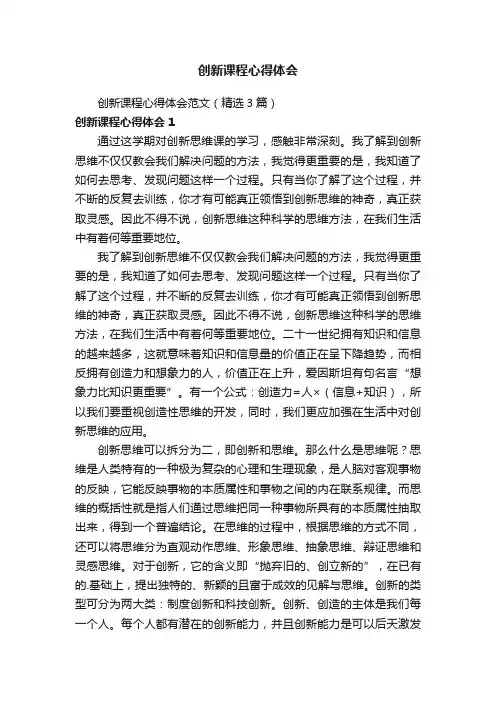 创新课程心得体会范文（精选3篇）