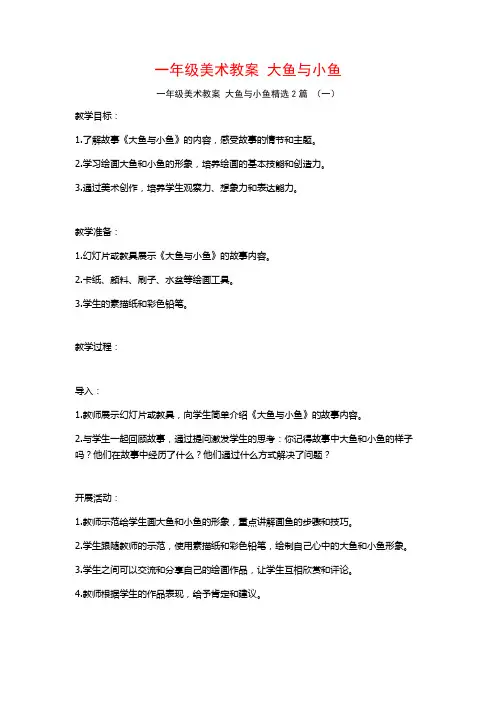 一年级美术教案 大鱼与小鱼2篇
