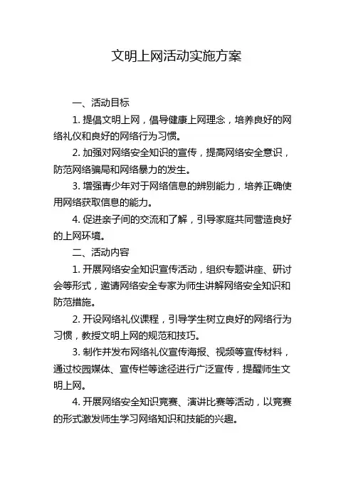 文明上网活动实施方案