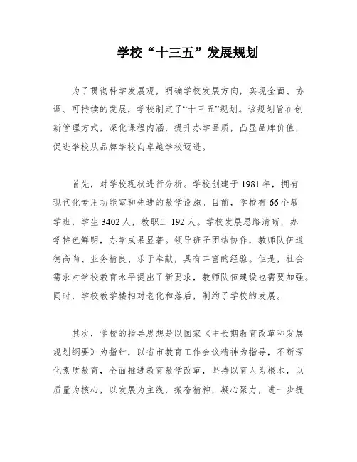 学校“十三五”发展规划