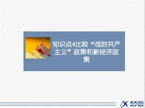 知识点4_比较“战时共产主义”政策和新经济政策