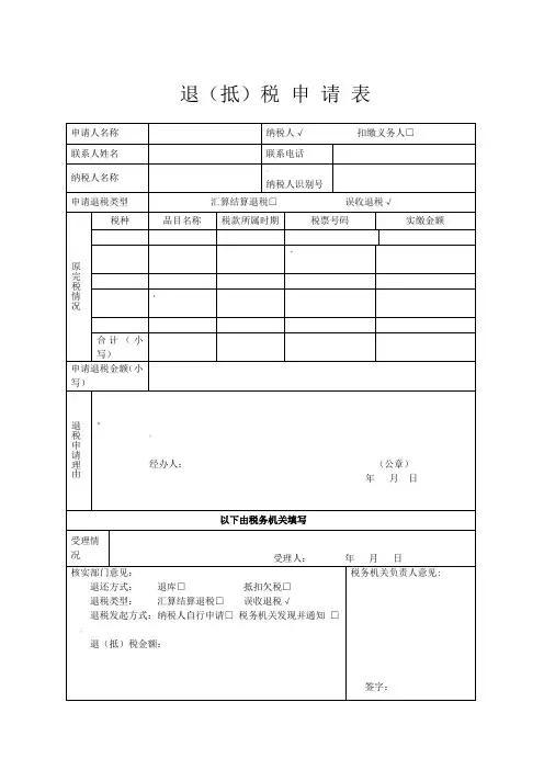 退抵税申请表