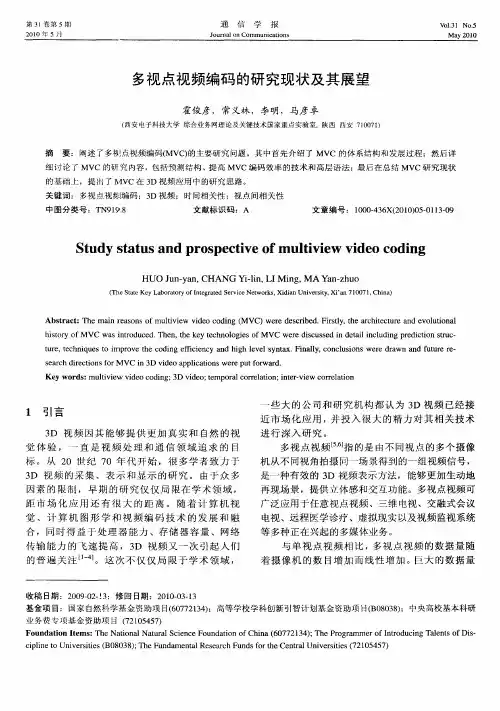 多视点视频编码的研究现状及其展望