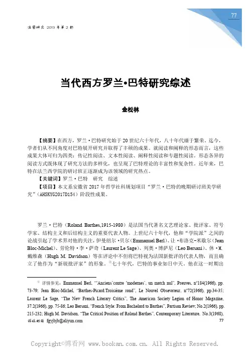 当代西方罗兰·巴特研究综述