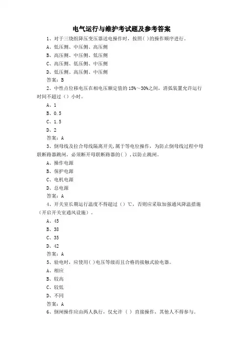 电气运行与维护考试题及参考答案