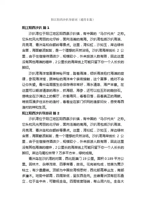阳江阳西沙扒导游词（通用8篇）
