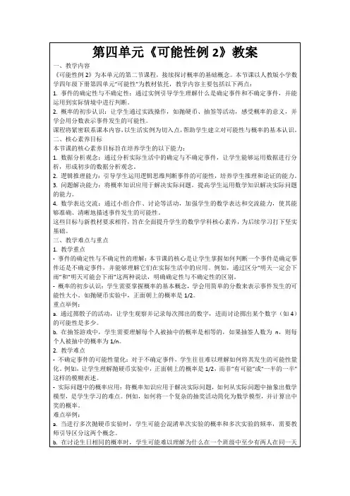 第四单元《可能性例2》教案