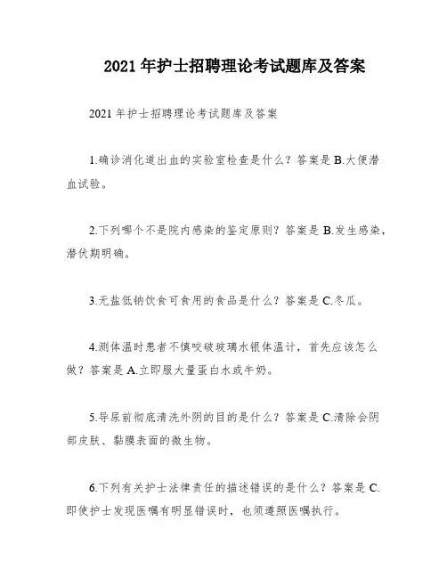 2021年护士招聘理论考试题库及答案