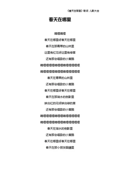 《春天在哪里》歌词 儿歌大全