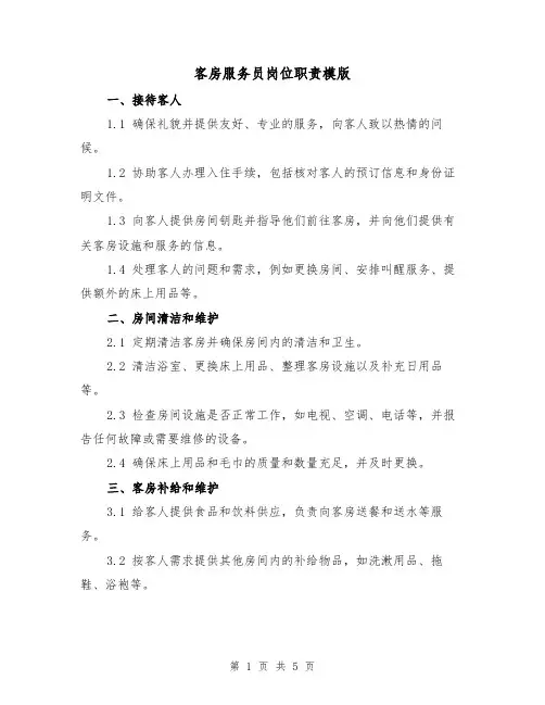 客房服务员岗位职责模版(3篇)
