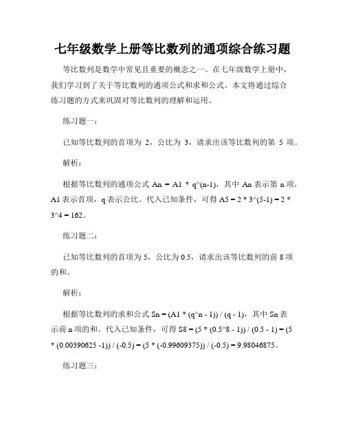 七年级数学上册等比数列的通项综合练习题