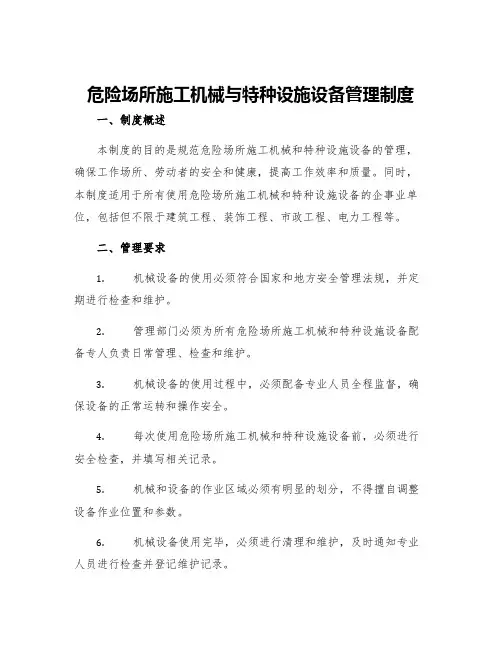 危险场所施工机械与特种设施设备管理制度