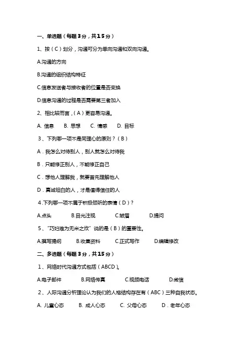 沟通技巧(第三版)试卷1带答案