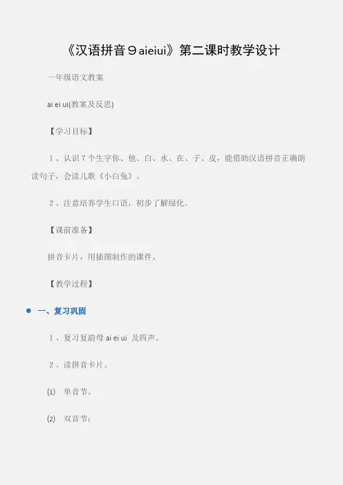 (一年级语文教案)《汉语拼音9aieiui》第二课时教学设计