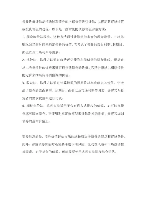 债券价值的评估方法