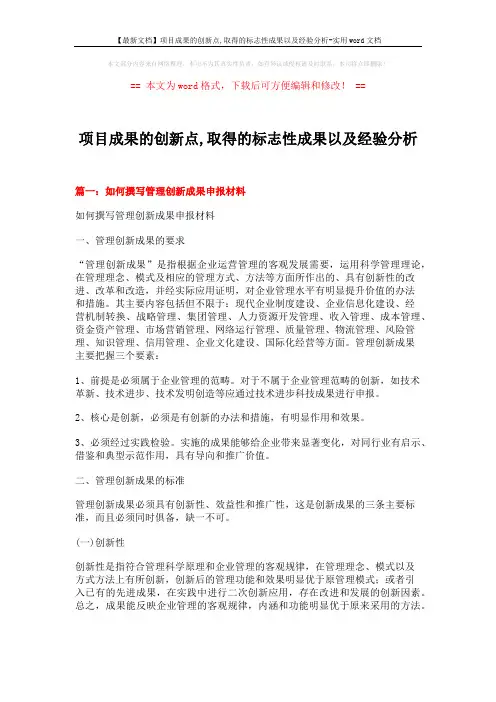 【最新文档】项目成果的创新点,取得的标志性成果以及经验分析-实用word文档 (10页)