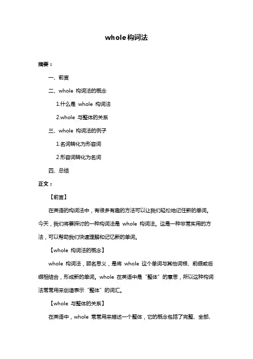 whole构词法