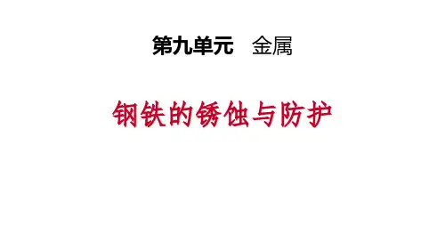 《钢铁的锈蚀与防护》金属PPT课件下载