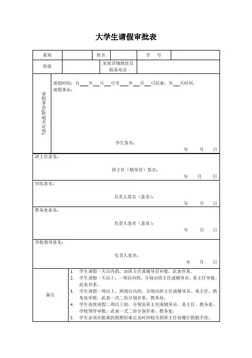 大学生请假审批表