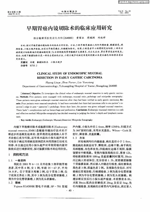 早期胃癌内镜切除术的临床应用研究