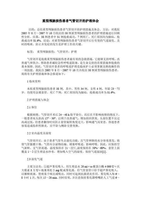 重型颅脑损伤患者气管切开的护理体会