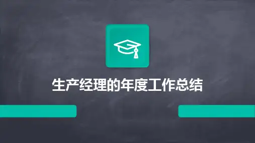 生产经理的年度工作总结PPT