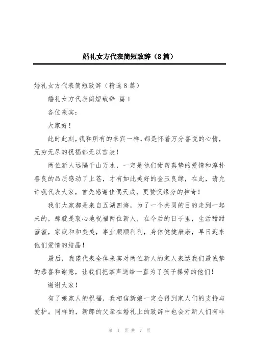 婚礼女方代表简短致辞(8篇)