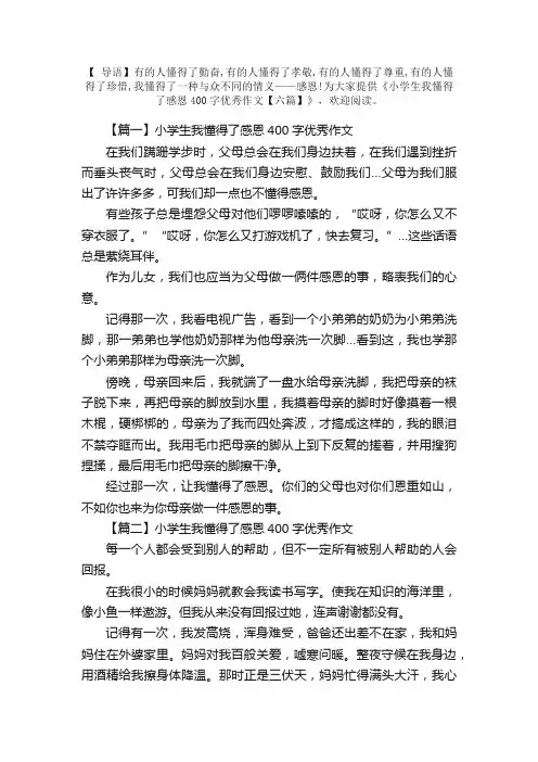 小学生我懂得了感恩400字优秀作文【六篇】