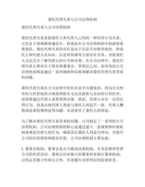 委托代理关系与公司治理机制