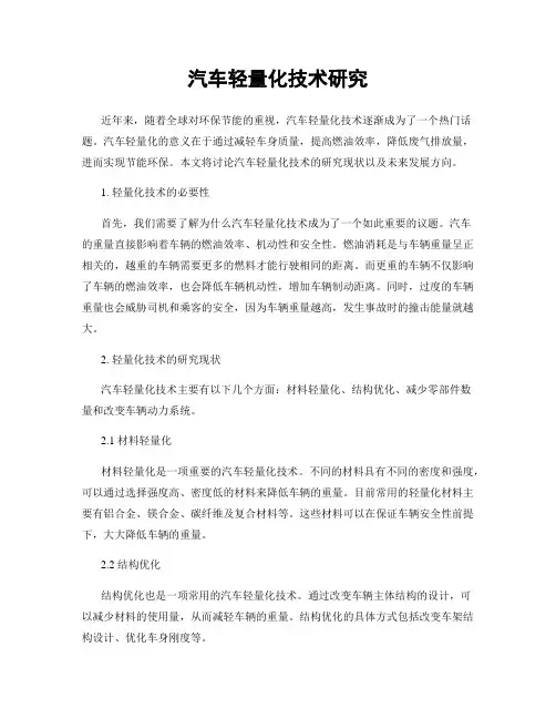 汽车轻量化技术研究