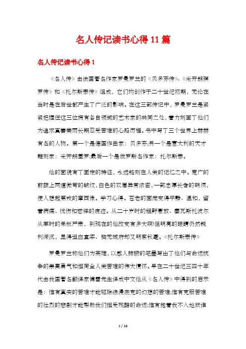 名人传记读书心得11篇