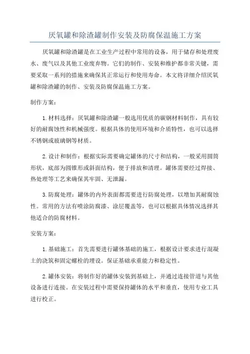 厌氧罐和除渣罐制作安装及防腐保温施工方案