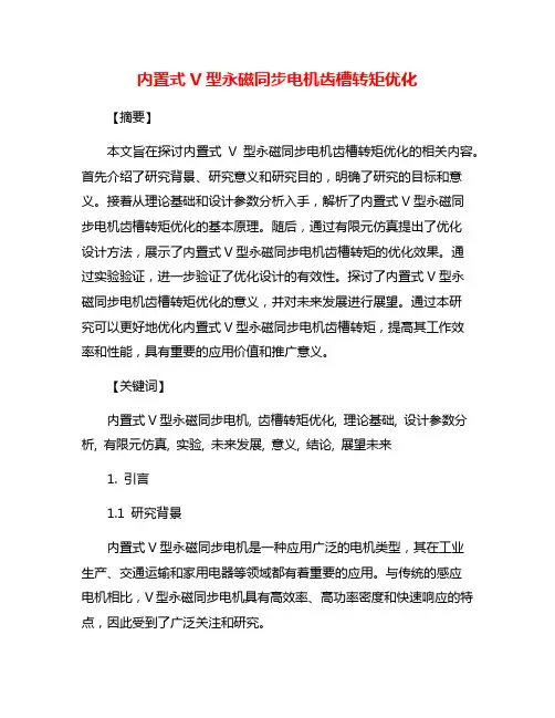 内置式V型永磁同步电机齿槽转矩优化