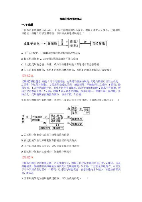 细胞的癌变课后练习题(有答案)