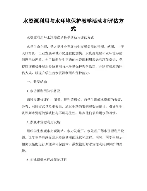 水资源利用与水环境保护教学活动和评估方式